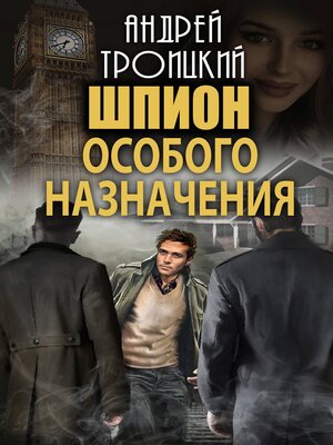 cover image of Шпион особого назначения